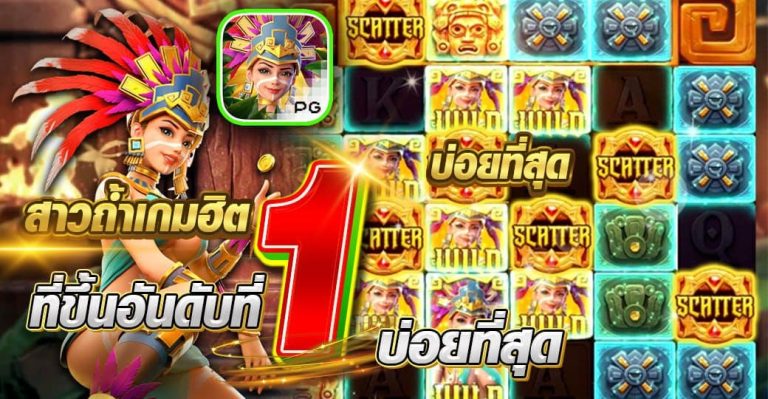 สาวถ้ำเกมฮิต ที่ขึ้นอันดับที่ 1 บ่อยที่สุด