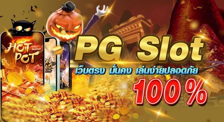 PG Slot เว็บตรง มั่นคง เล่นง่ายปลอดภัย 100 %