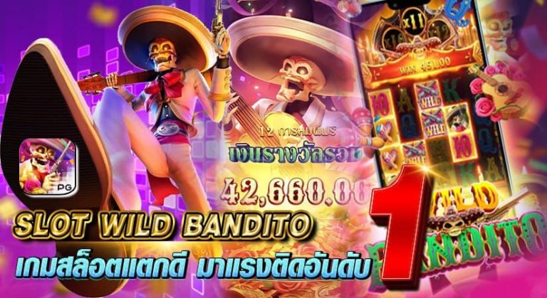 slot wild bandito เกมสล็อตแตกดี มาแรงติดอันดับ 1