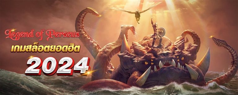 Legend of Perseus เกมสล็อตยอดฮิต 2024