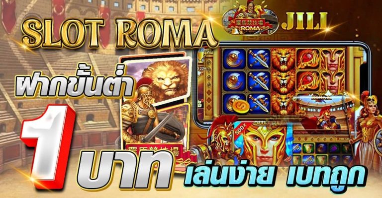 SLOT ROMA ฝากขั้นต่ำ 1 บาท เล่นง่าย เบทถูก