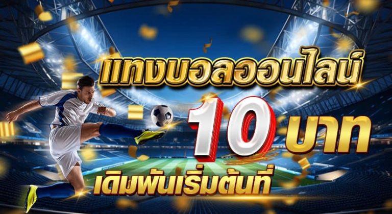 แทงบอลออนไลน์ เดิมพันเริ่มต้นที่ 10 บาท