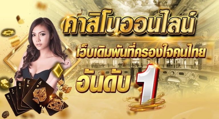 คาสิโนออนไลน์ เว็บเดิมพันที่ครองใจคนไทยอันดับ 1