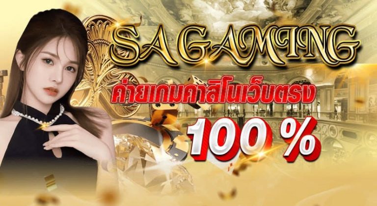 SA GAMING ค่ายเกมคาสิโนเว็บตรง 100 %