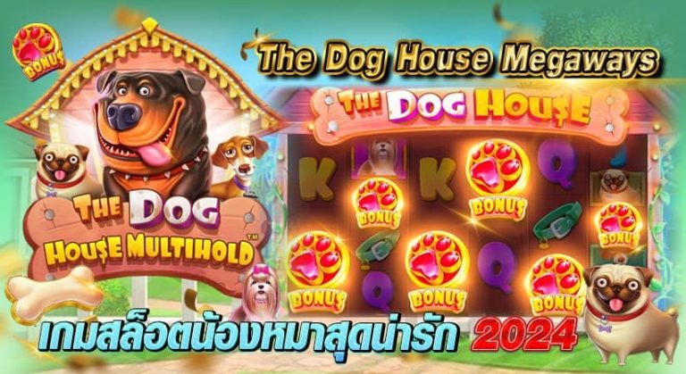 The Dog House Megaways เกมสล็อตน้องหมาสุดน่ารัก 2024