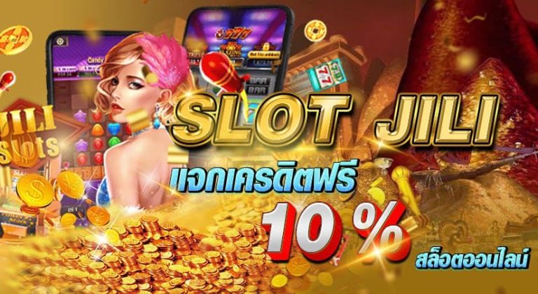 SLOT JILI  แจกเครดิษฟรี 10 % สล็อตออนไลน์