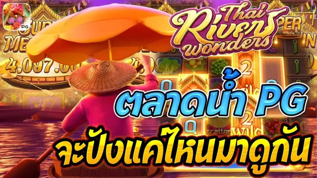 การเล่นเกมสล็อตสุดตื่นเต้นไปกับ Thai Rivers Wonders ตลาดน้ำ